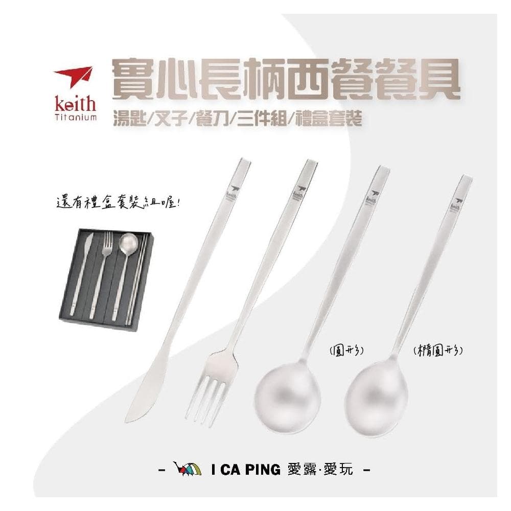 【Keith】實心長柄西餐餐具 餐具禮盒套裝/Ti5211(湯匙 叉子 餐刀 禮盒 組合 西餐 餐具 長柄 實心)