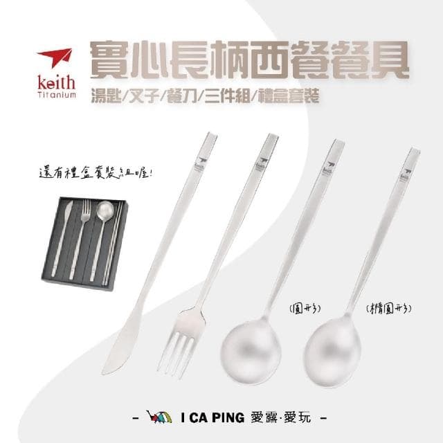 【Keith】實心長柄西餐餐具 餐具禮盒套裝/Ti5211(湯匙 叉子 餐刀 禮盒 組合 西餐 餐具 長柄 實心)