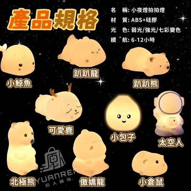 【YUANREN 原人購物】拍拍燈 LED 小夜燈 伴眠燈 多款可選(白色 情人節禮物 生日禮物 床頭燈 畢業禮物 USB充電 LED小夜燈 擺飾 居家裝飾品)
