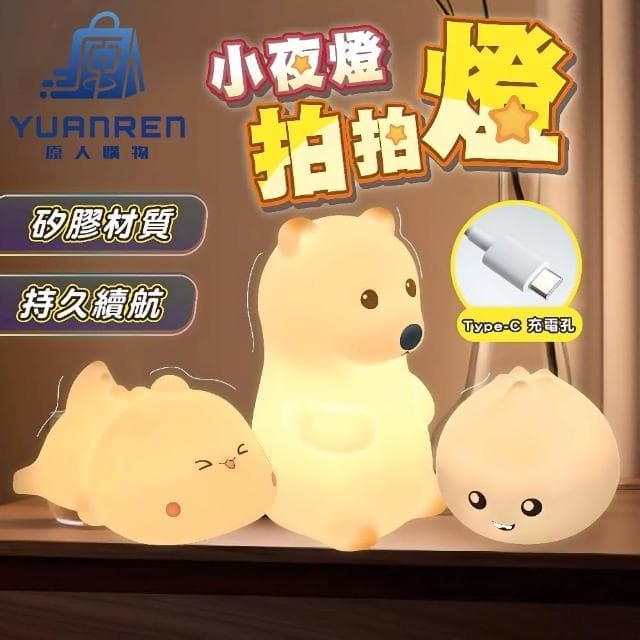 【YUANREN 原人購物】拍拍燈 LED 小夜燈 伴眠燈 多款可選(白色 情人節禮物 生日禮物 床頭燈 畢業禮物 USB充電 LED小夜燈 擺飾 居家裝飾品)