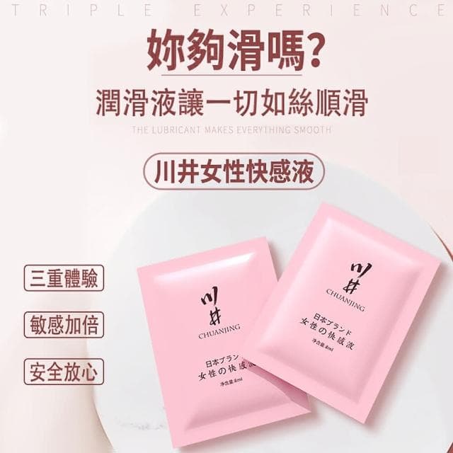 情趣 日牌 川井女用柔滑高潮液 潤滑液 隨身包 便攜袋裝(情趣用品 成人用品 情侶 情人節禮物 增進夫妻感情 同志)