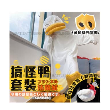 優質法蘭絨＋贈鴨掌鞋 鴨子睡衣 搞怪鴨睡衣 可愛睡衣 交換禮物 動物服裝 動物睡衣 伊麗莎白睡衣 HL89