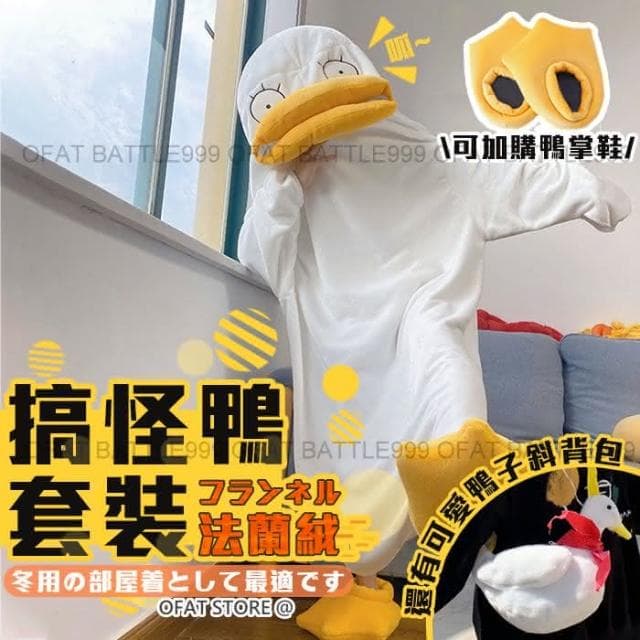優質法蘭絨＋贈鴨掌鞋 鴨子睡衣 搞怪鴨睡衣 可愛睡衣 交換禮物 動物服裝 動物睡衣 伊麗莎白睡衣 HL89