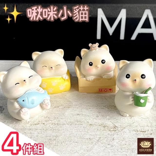 【PiNYU 品柚生活傢飾館】4件組 啾咪小貓(啾咪小貓辦公室桌面裝飾可愛貓咪擺件裝飾擺飾品交換禮物)