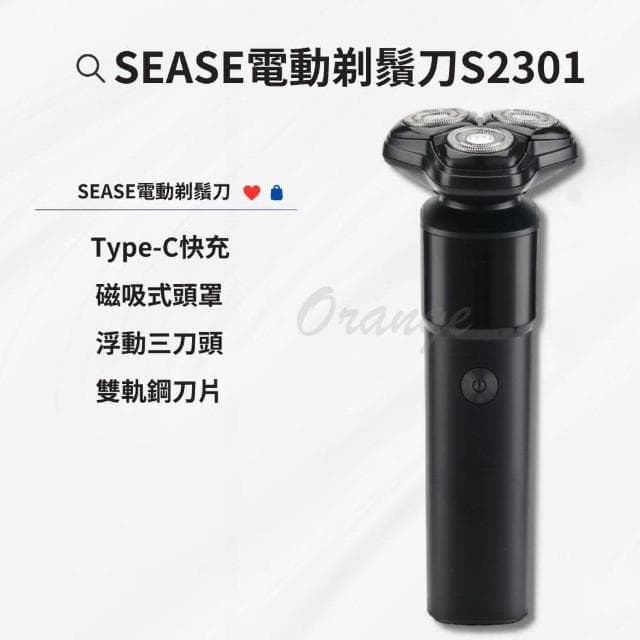 SEASE 電動剃鬚刀 S2301(電動 剃鬍刀 刮鬍刀 電鬍刀 修鬍器 小米有品)