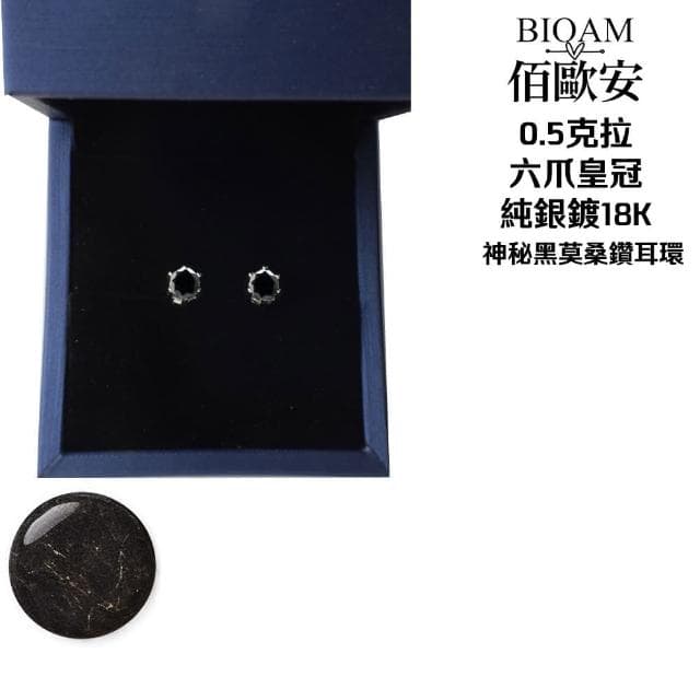 【BIOAM 佰歐安】0.5克拉六爪皇冠純銀鍍18K神秘黑莫桑鑽耳環(龍年禮物/過爐款/莫桑石耳環/八心八箭)