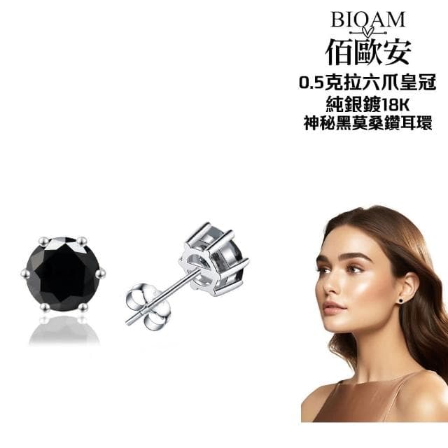 【BIOAM 佰歐安】0.5克拉六爪皇冠純銀鍍18K神秘黑莫桑鑽耳環(龍年禮物/過爐款/莫桑石耳環/八心八箭)