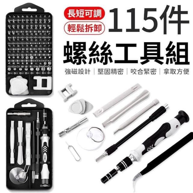 【愛Phone】115合一螺絲刀工具組(螺絲刀 螺絲刀套裝 手動螺絲刀 螺絲起子工具箱)