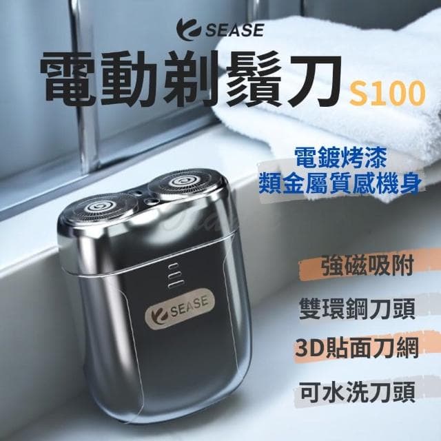 SEASE 電動剃鬚刀 S100(迷你 隨身 電動 電鬍刀 剃鬚刀 刮鬍刀 剃鬍刀)