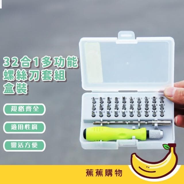 【蕉蕉購物】32合1多功能螺絲刀套組-盒裝螺絲起子 專業工具組 升級款 工具箱 電鑽 手機維修