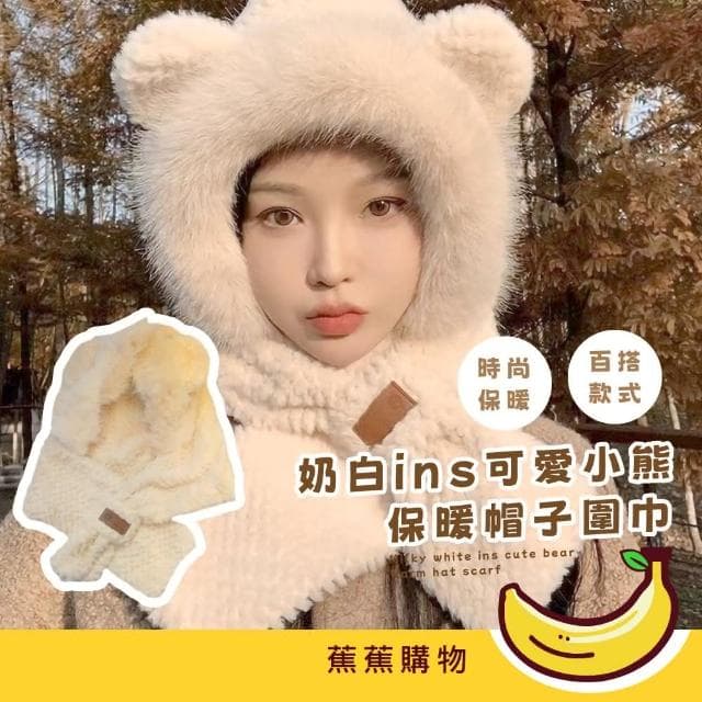 【蕉蕉購物】奶白ins可愛小熊保暖帽子圍巾護耳帽 毛圍巾 厚絨毛 秋冬 聖誕禮物 交換禮物 女 穿搭