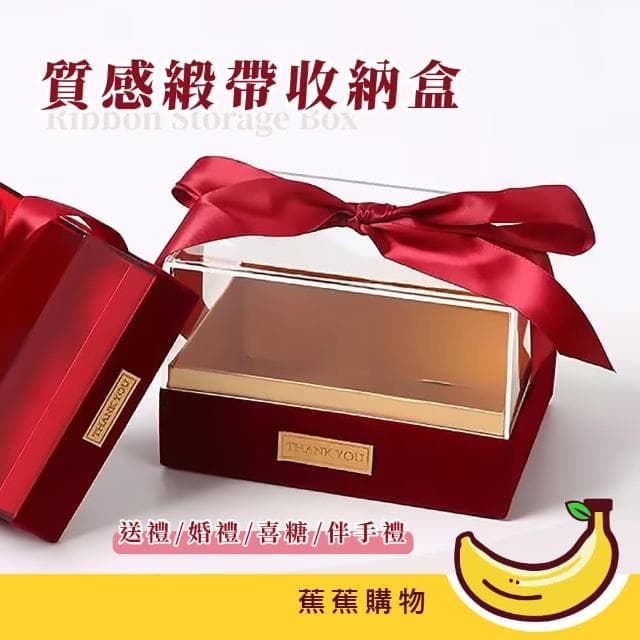【蕉蕉購物】質感緞帶收納盒展示 禮盒 包裝 禮物 飾品 永生花 化妝品 紙巾盒 糖果