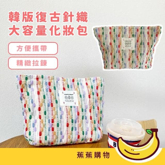 【蕉蕉購物】韓版復古針織大容量化妝包出國旅行分裝袋 化妝刷具收納包 盥洗包 學生 生日禮物