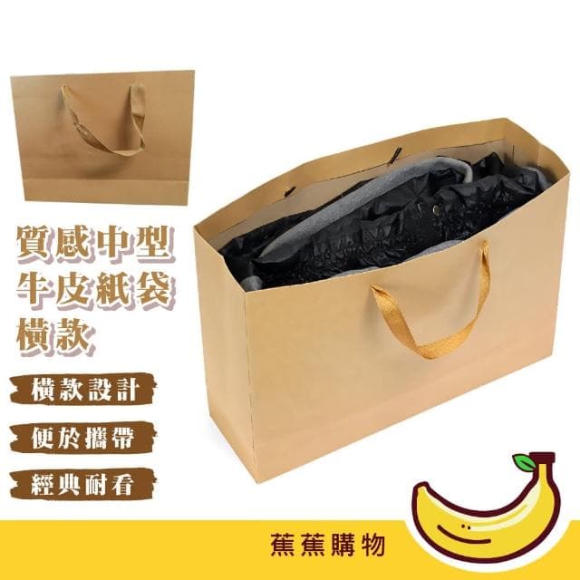 【蕉蕉購物】質感中型牛皮紙袋-橫款購物袋 禮品袋 手提袋 包裝袋 禮物袋子 婚禮紙袋 手提紙袋
