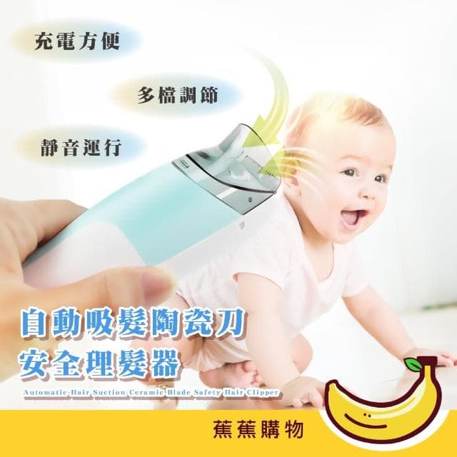 【蕉蕉購物】自動吸髮陶瓷刀安全理髮器USB 寶寶 靜音 剪髮衣 剪髮器 電推 嬰兒剪髮 剃頭刀 電剪
