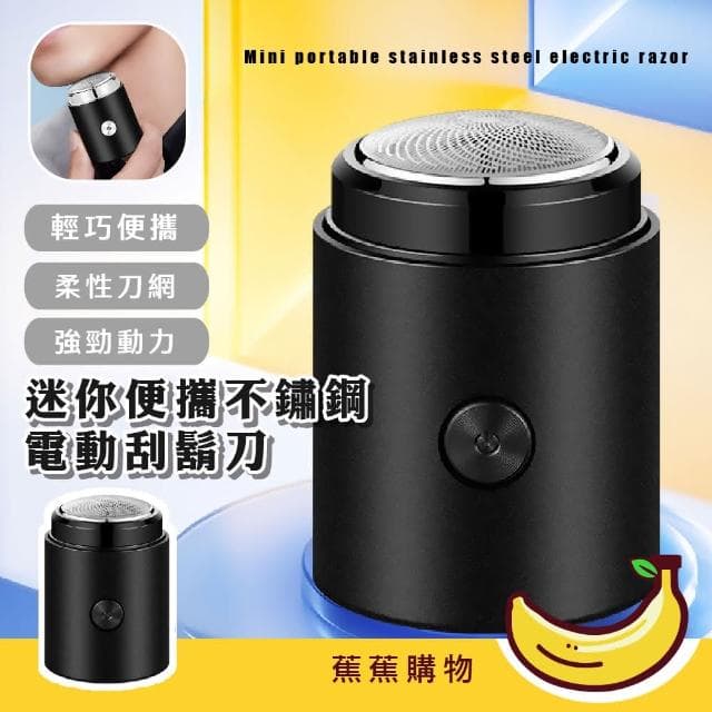 【蕉蕉購物】迷你便攜不鏽鋼電動刮鬍刀車載 隨身 剃鬚刀 電鬍刀 男士 出差旅行 露營 生日禮物