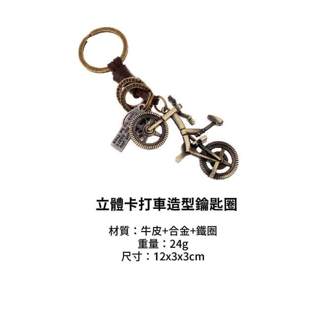 【蕉蕉購物】立體卡打車造型鑰匙圈可愛 腳踏車 單車 鑰匙扣 療癒小物 包包掛飾 送禮 小禮物