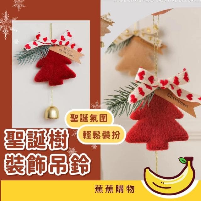 【蕉蕉購物】聖誕樹裝飾吊鈴耶誕紅 掛飾 門鈴 新年 聖誕節 裝飾品 掛件 車掛 情侶 交換禮物