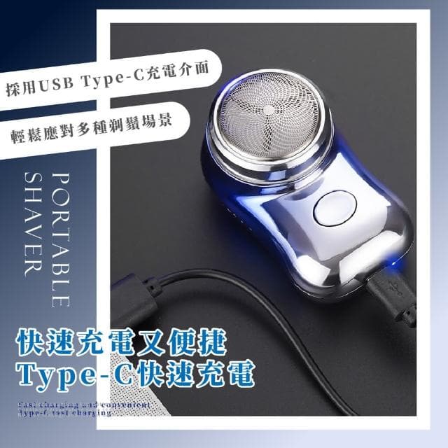 【蕉蕉購物】迷你旅行電動刮鬍刀剃鬚刀 電鬍刀 小刮鬍刀 刮毛刀 出國隨身便攜 商務 美容用品