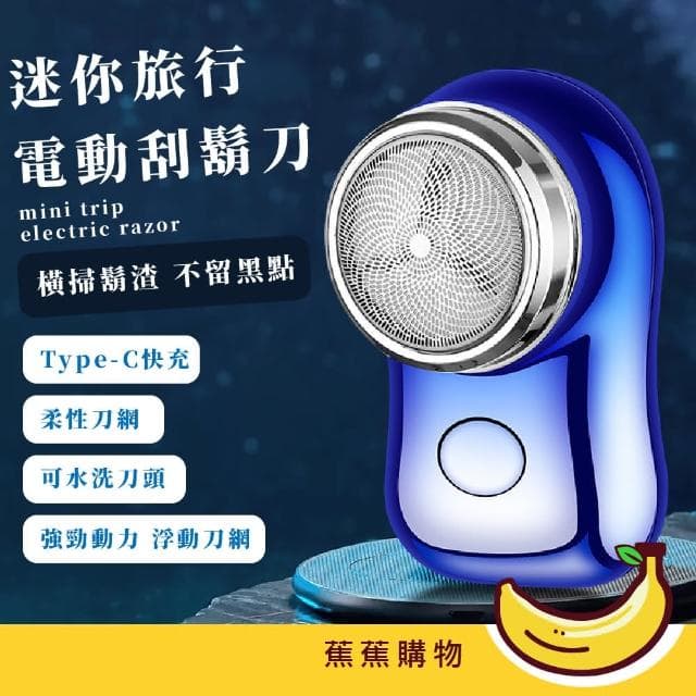【蕉蕉購物】迷你旅行電動刮鬍刀剃鬚刀 電鬍刀 小刮鬍刀 刮毛刀 出國隨身便攜 商務 美容用品