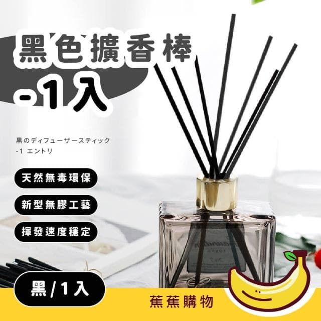 【蕉蕉購物】黑色擴香棒-1入廁所除臭 天然 揮發強 香薰棒 香氛棒 擴香竹 精油 禮物