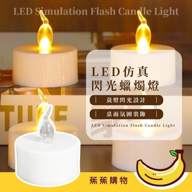 【蕉蕉購物】LED仿真閃光蠟燭燈夜燈 氣氛燈 造景燈 聖誕燈 造型 佈景 慶生 求婚 萬聖節 禮物
