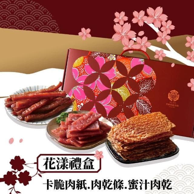 【可味肉乾】花漾禮盒 肉紙+肉乾條+任選 豪華3入組(cp值最高的禮盒/中秋禮盒/送禮/伴手禮/禮物/過年禮盒)