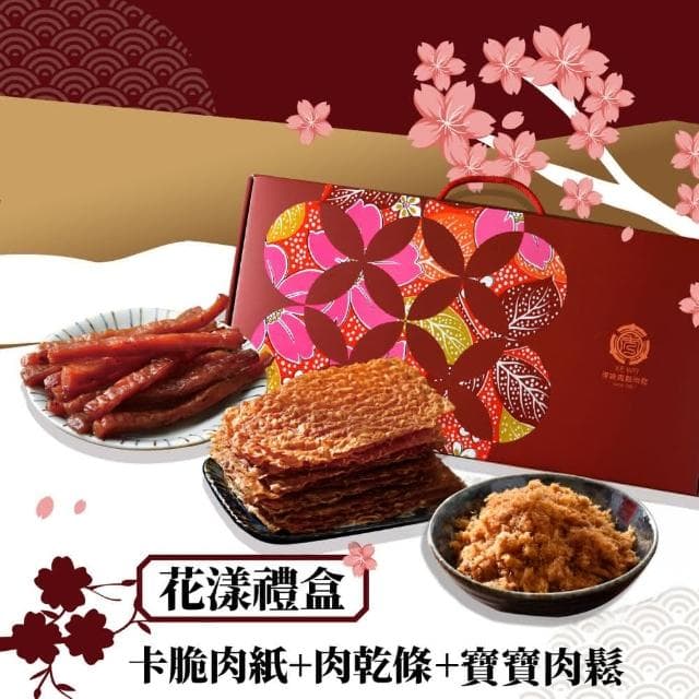 【可味肉乾】花漾禮盒 肉紙+肉乾條+任選 豪華3入組(cp值最高的禮盒/中秋禮盒/送禮/伴手禮/禮物/過年禮盒)