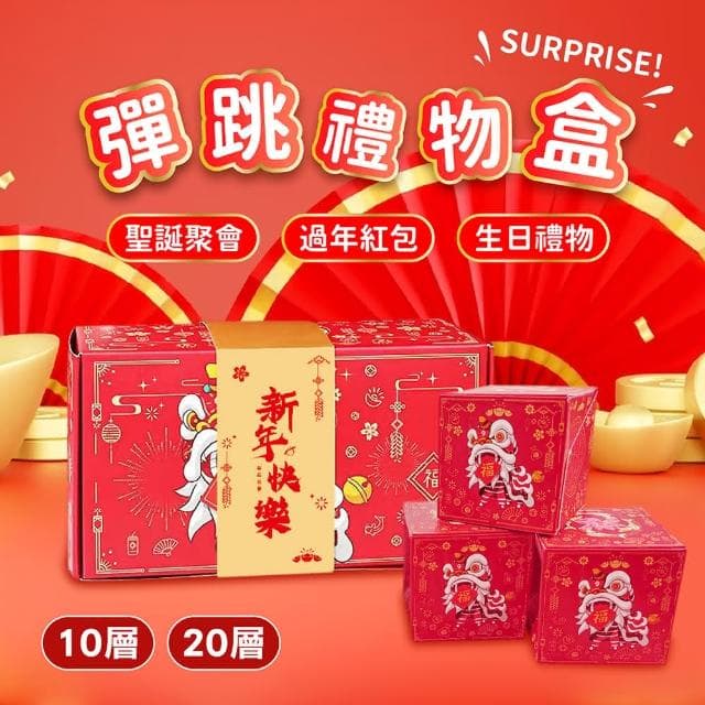 【AI Queen】驚喜彈跳盒-10層-生日款(爆炸禮物盒/新年禮盒/生日禮盒/紅包禮盒/機關卡片/兒童節禮物)