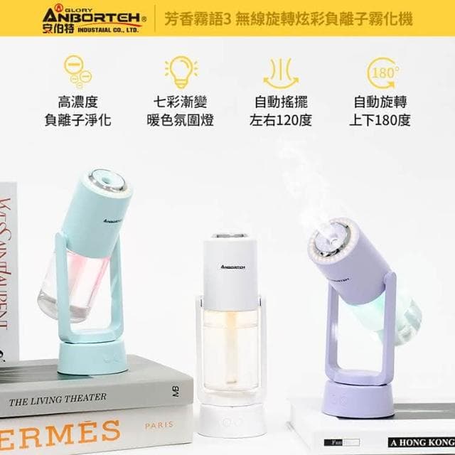 逸品汽車百貨 『贈香薰精油』芳香霧語3 無線旋轉負離子霧化機 精油霧化器 加濕器 加濕機 噴霧機 香氛機 負離子除臭機