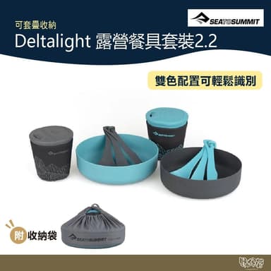 【SEA TO SUMMIT】Deltalight 露營餐具套裝2.2 野外營 餐具組 碗 杯 刀 叉 湯匙 登山 露營