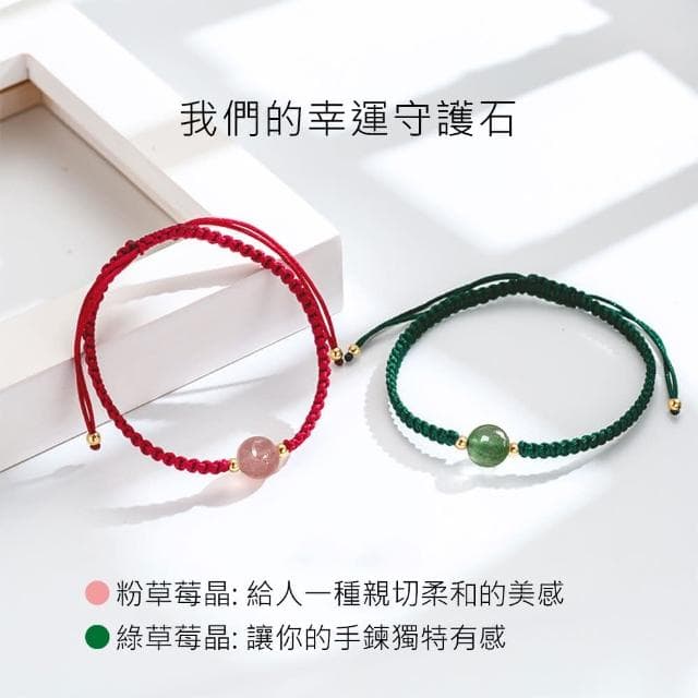 【Lydia】現貨 水晶編織紅繩情侶手鍊-幸運守護草莓晶聖誕節送禮、情人節禮物、生日禮物