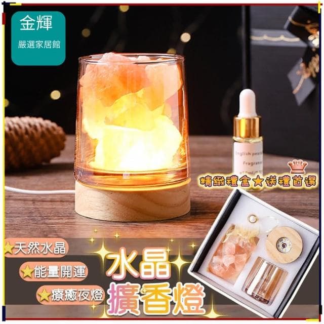 水晶擴香燈 水晶擴香石 水晶石香薰 擴香水晶 招財水晶 開運水晶 香薰夜燈 生日禮物 畢業禮物