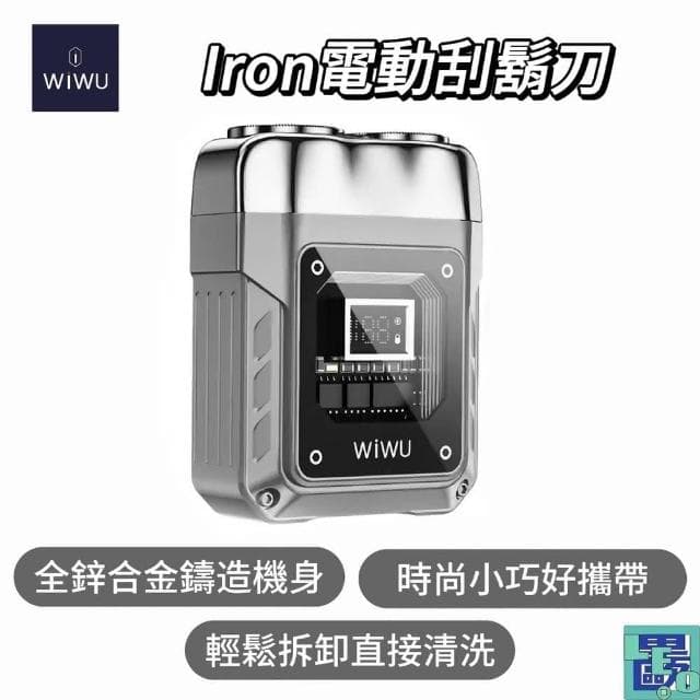 WiWU Iron電動刮鬍刀禮盒 小巧攜帶 8000馬達 鋅合金 防水性磁吸刀頭 LED智能電量顯示