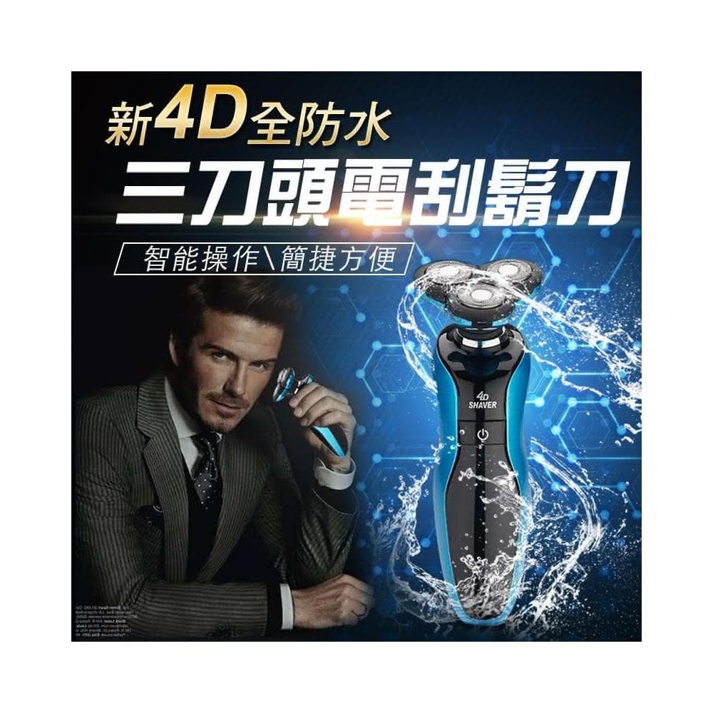 高速運轉 清爽剔鬚 德國設計 4D浮動三刀頭 電動刮鬍刀 可水洗機身 鼻毛刀 除毛刀 鬢角刀 電動剃鬚