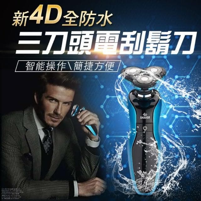 高速運轉 清爽剔鬚 德國設計 4D浮動三刀頭 電動刮鬍刀 可水洗機身 鼻毛刀 除毛刀 鬢角刀 電動剃鬚