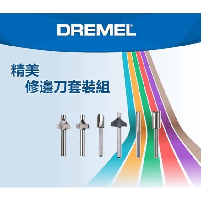 台北益昌 Dremel 精美 真美 修邊刀套裝組 692