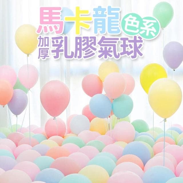 PARTIDO 馬卡龍色系乳膠氣球1顆生日派對 求婚告白 畢業禮物 氣球花束 布置 拍照道具