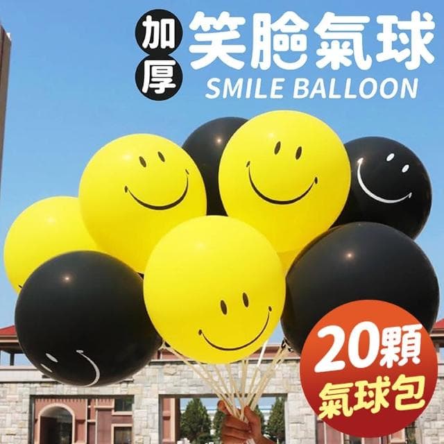 PARTIDO  超可愛12吋笑臉氣球20顆生日派對 求婚告白 畢業禮物 氣球花束 布置 拍照道具