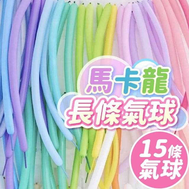 PARTIDO  多色馬卡龍長條乳膠氣球15條入生日派對 求婚告白 畢業禮物 氣球花束 布置 拍照道具