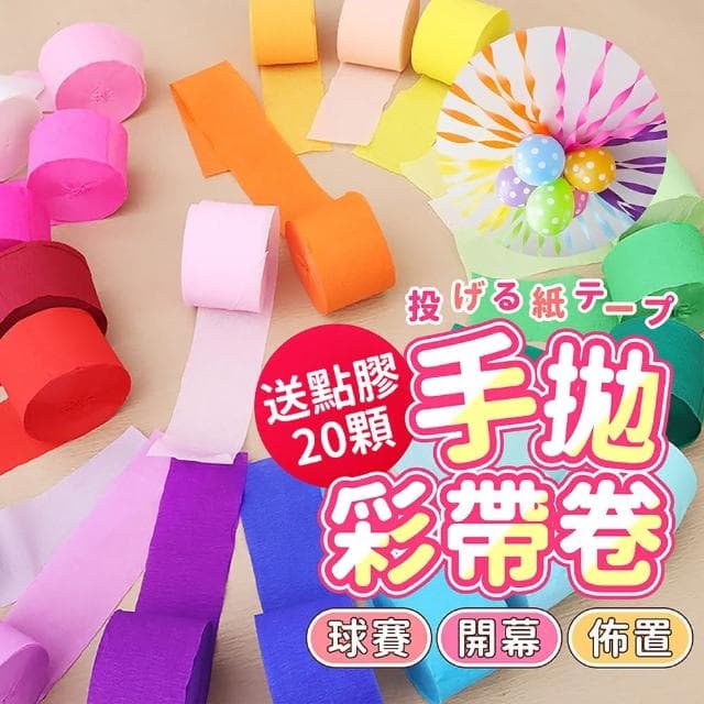 PARTIDO DIY 生日佈置手拋彩帶卷1入送點膠生日道具 畢業禮物 派對彩帶 彩帶拉炮 手環蜘蛛絲 開幕 畢業彩帶