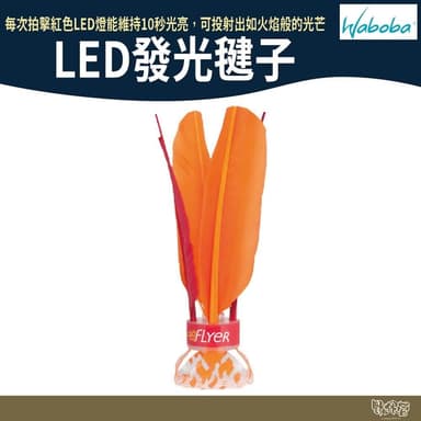 【Waboba】LED Flyer LED發光毽子 野外營 露營 玩具 交換禮物