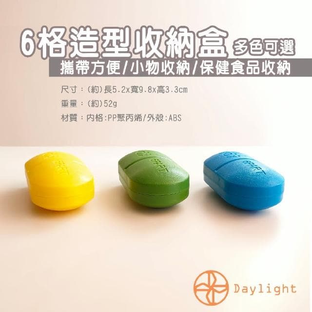 【Daylight】6格造型收納盒-1入藥盒 小物盒 保健食品盒 攜帶盒