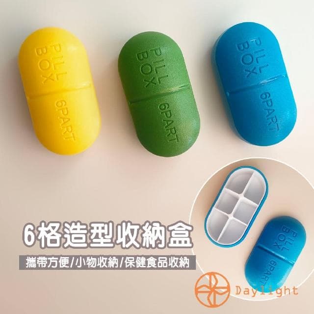 【Daylight】6格造型收納盒-1入藥盒 小物盒 保健食品盒 攜帶盒