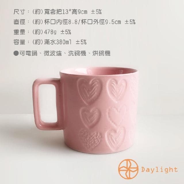 【Daylight】愛心浮雕陶瓷馬克杯380cc-1件陶瓷杯 馬克杯 可微波 杯子 情人節禮物 新婚禮 交換禮物