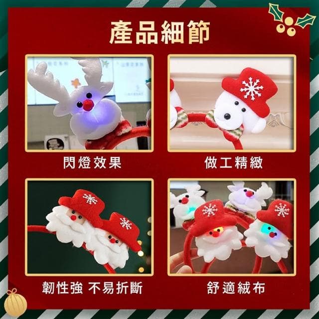 舒米好物 閃光聖誕髮飾 發光 髮箍(聖誕頭飾 聖誕帽 聖誕禮物 聖誕燈 聖誕節裝飾 交換禮物)