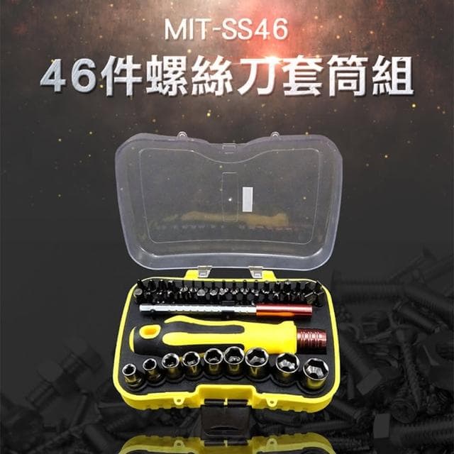 螺絲刀套筒 46件組 起子組 電腦拆裝 螺絲起子 螺絲起子組 螺絲工具組 螺絲刀套筒組維修拆裝套筒工具 手工具組 維修拆裝 930-SS46
