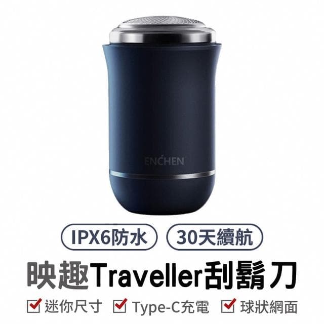 映趣 ENCHEN  Traveller 刮鬍刀 刮鬍刀 智能防夾 長續航 刮鬍刀 男士刮鬍刀 電動剃鬚刀 有品刮鬍刀 電動刮鬍刀