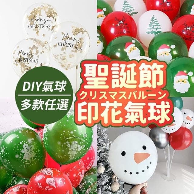PARTIDO 多款聖誕節印花氣球(氣球 禮物 聖誕 裝飾 氣球盒 生日 氣球 派對 佈置 耶誕 禮物 聖誕節)