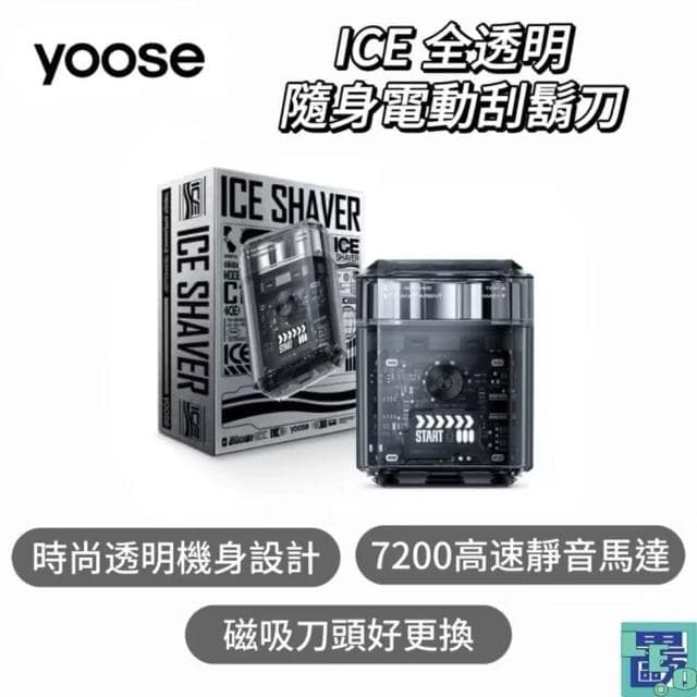YOOSE ICE 全透明隨身電動刮鬍刀 刮鬍刀 電動刮鬍刀 小型刮鬍刀 隨身刮鬍刀 磁吸刀頭